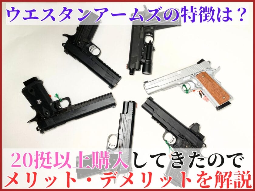 動作品 エアガン ガスガン メーカー多数 ガスガン買取価格表 ｜ガスガン買取専門店 くれいも屋