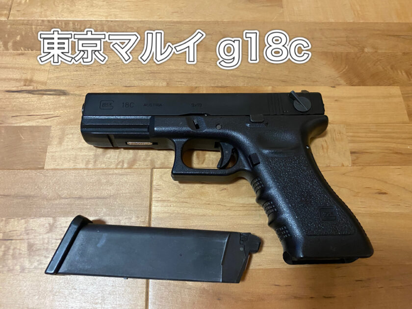 東京マルイ　g18c