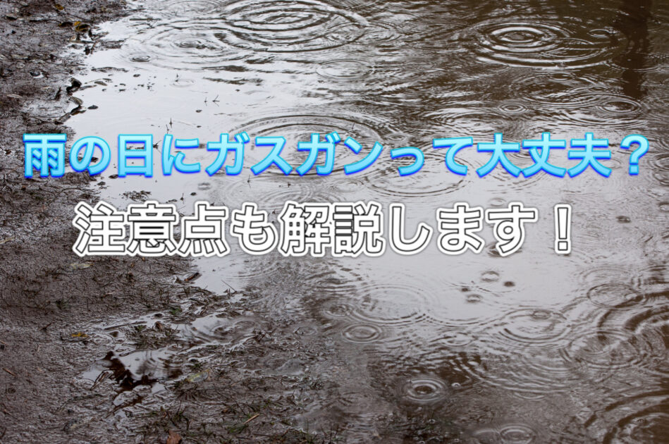 ガスガン　雨　サムネ