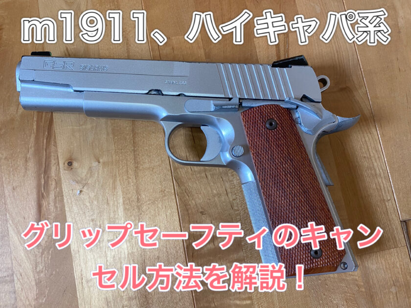 m1911 グリップセーフティ　キャンセル　サムネ