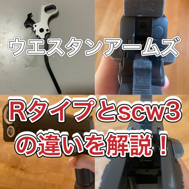 ウエスタンアームズ　Ｒタイプ　scw3 違い　サムネ
