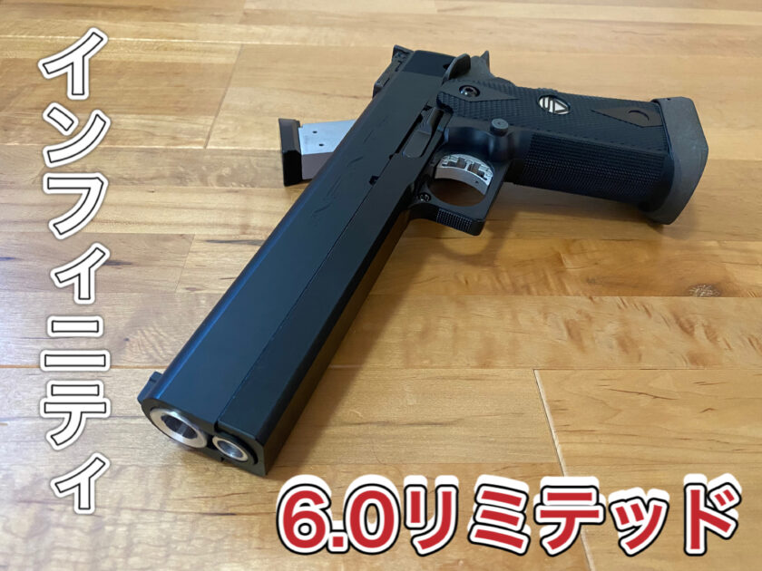 ウエスタンアームズのインフィニティ6.0リミテッドを紹介します！ - Gunsmith_Authen