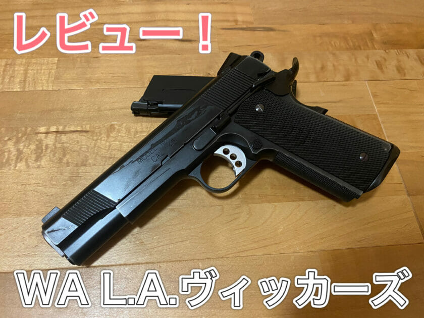 ウエスタンアームズ LAヴィッカーズ リアルスチールバージョンをレビュー!PBシステムでさらにリアルに！【WA】 - Gunsmith_Authen