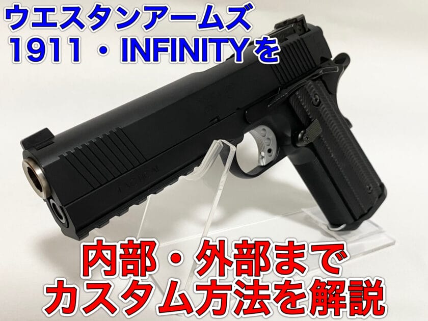 WA1911 INFINITY カスタム方法