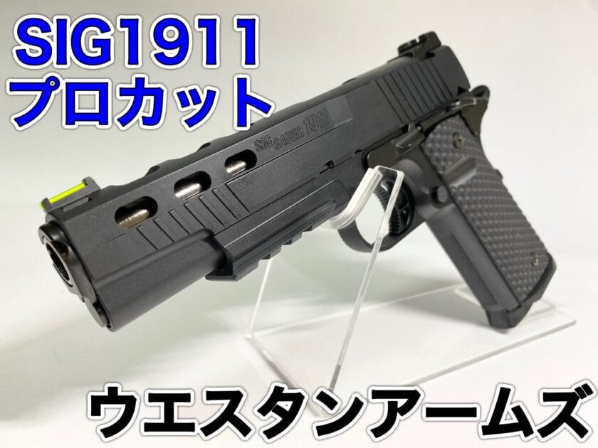 WA SIG1911 プロカットカスタム　レビュー