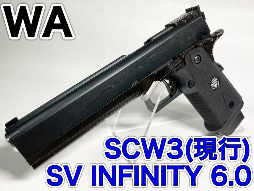 ウエスタンアームズ SCW3 SV INFINITY 6.0をレビュー！【WAインフィニティ】 - Gunsmith_Authen