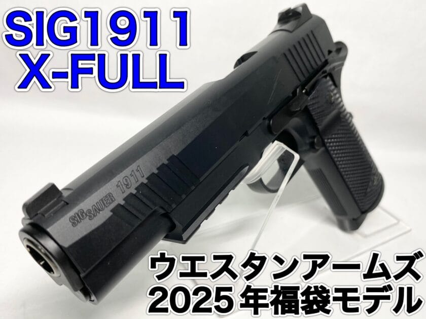 ウエスタンアームズ SIG1911-X FULL　レビュー　サムネ