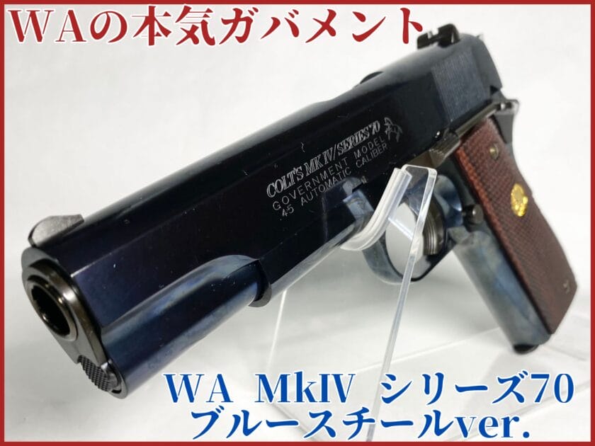 ウエスタンアームズの本気！コルトガバメント MkⅣ シリーズ70 ブルー 