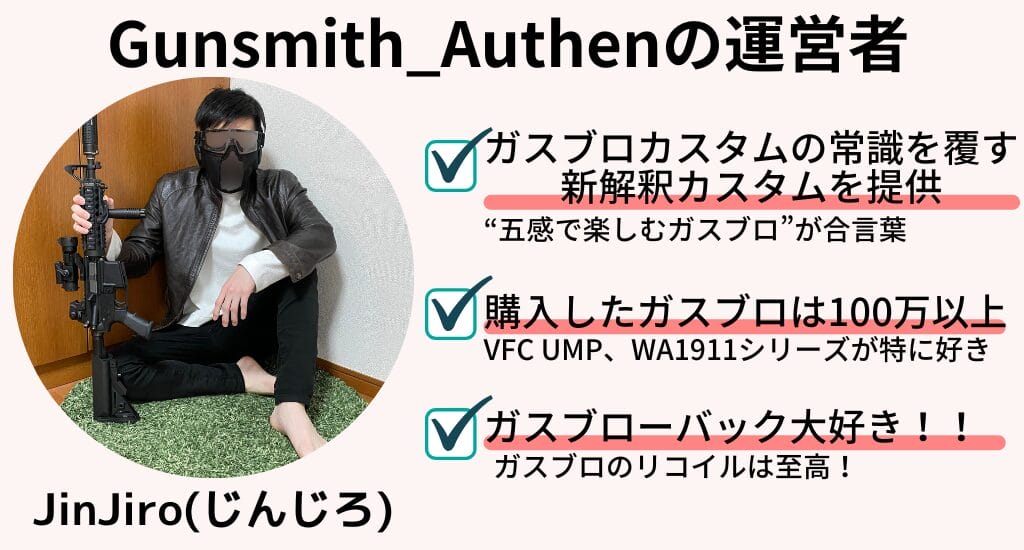 ガスブロ好きのための新解釈ガスブロカスタム