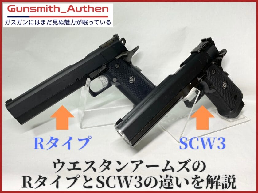 鬼レア！ EDGE エッジ WA SCW Rタイプ コルト オフィサーズ コンパクト カスタム フレーム 一式/1911 MEU Prime MGC ガバメント SFA V10 ウエスタンアームズのRタイプ(パーフェクトver.)とSCW3は何が違うの