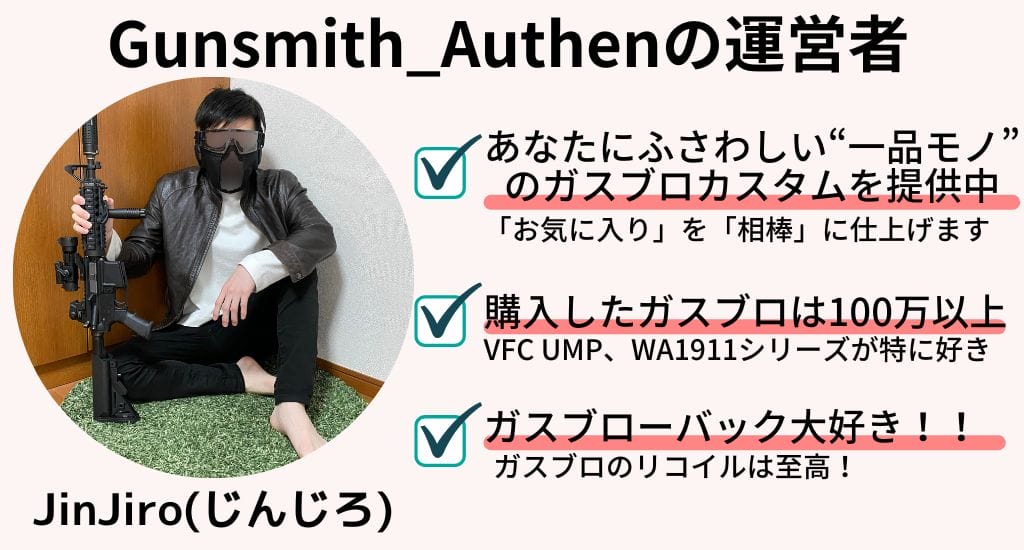 Gunsmith_Authenの運営者