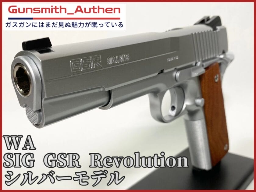 全部付き！ WA SCW SIG GSR Revolution Ver.3 HW スライド アッセンブリー一式/ガバメント 1911 MEU ウイルソン キンバー Prime M45 コルト ウエスタンアームズ SiGARMS GSR Revolution SCW3のレビュー