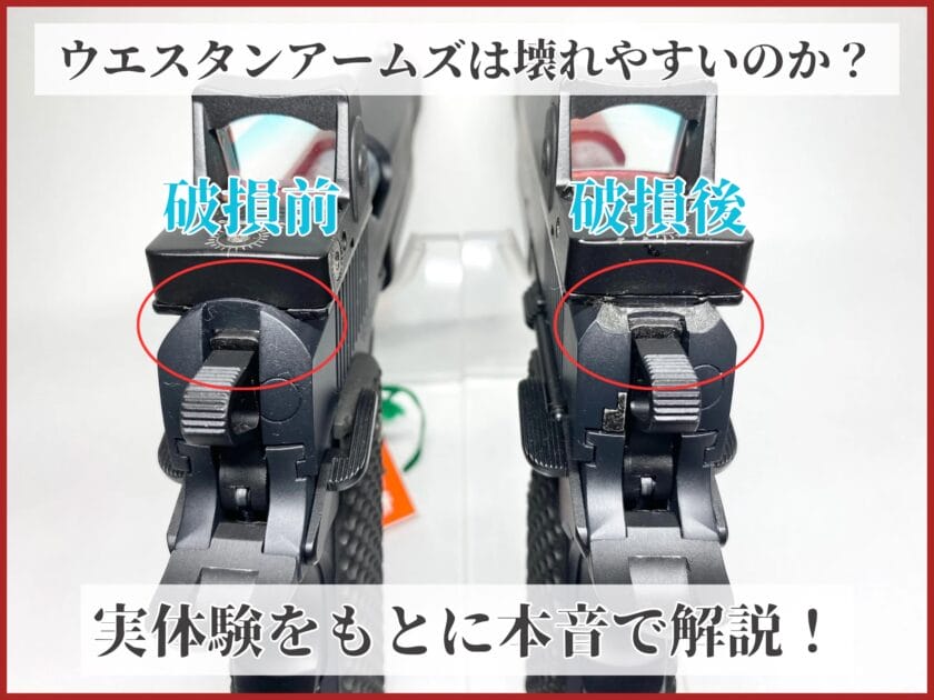 ウエスタンアームズ　壊れやすい　耐久性