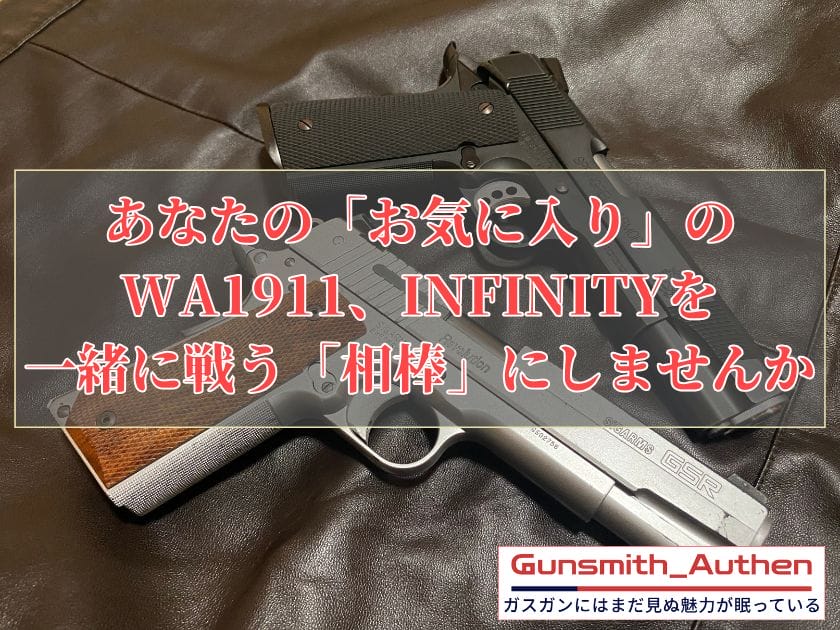 WA1911・INFINITYカスタム サムネ