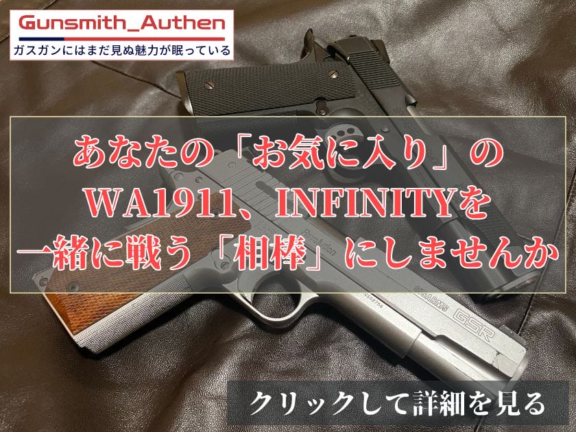 WA1911・INFINITY バナー
