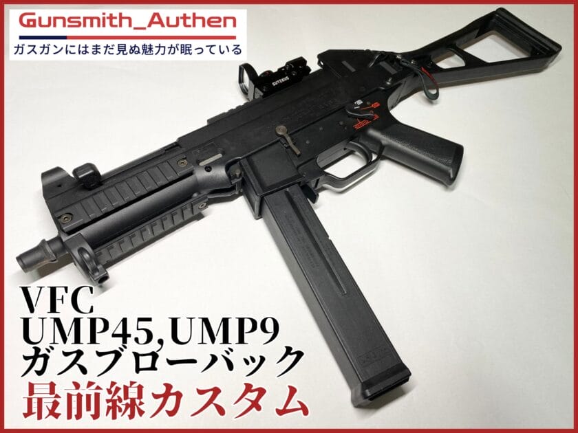 VFC UMP45 UMP9 ガスブローバック Gunsmith_Authen 最前線カスタム