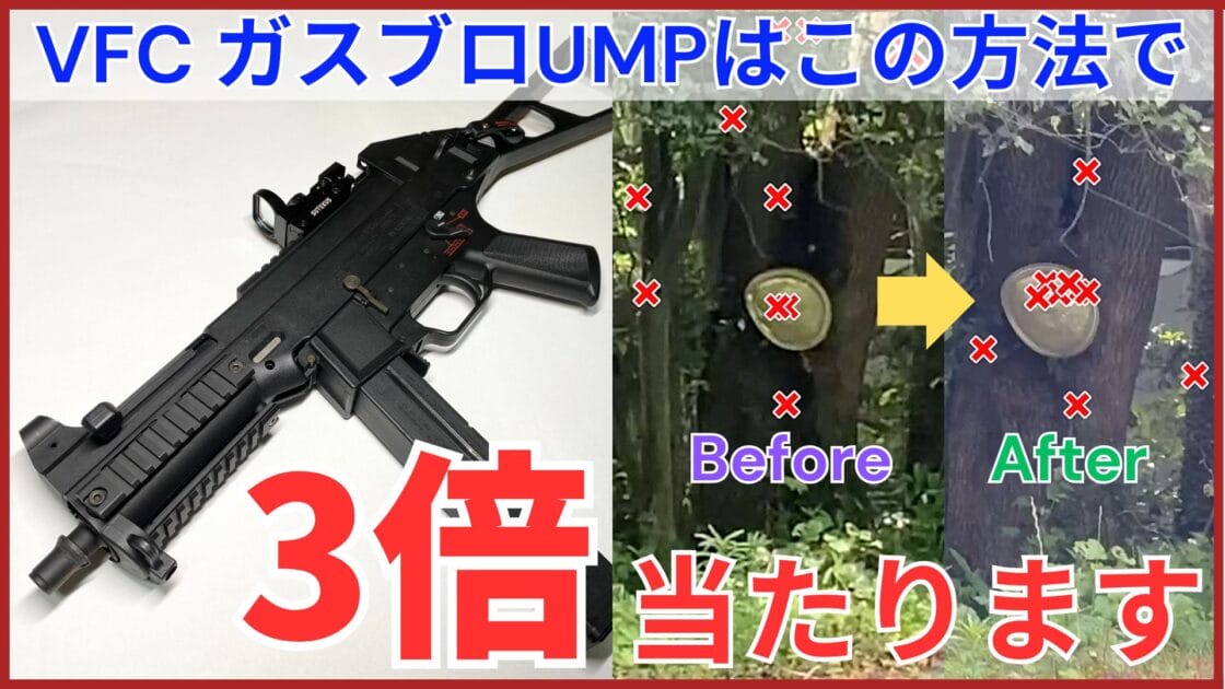 サムネ_【3倍当たる！！】VFCのガスブロUMPの命中精度をサバゲーレベルに引き上げる4つの方法