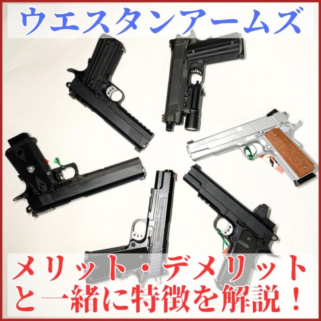 ウエスタンアームズのガスガンの特徴とは？20挺購入したのでメリットと 