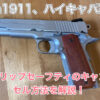 m1911 グリップセーフティ　キャンセル　サムネ