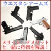 ウエスタンアームズ　特徴 サムネ