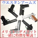 ウエスタンアームズ　特徴 サムネ
