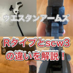 ウエスタンアームズ　Ｒタイプ　scw3 違い