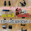 ウエスタンアームズ　scw 違い　サムネ