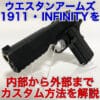 WA1911 INFINITY カスタム方法 サムネサイズ