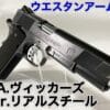 WA L.A.ヴィッカーズカスタム　サムネ