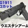 WA SIG1911 プロカットカスタム　レビュー