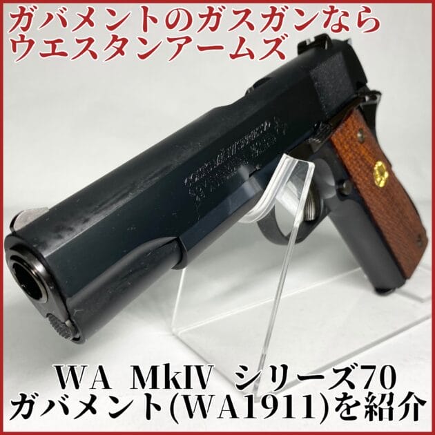 ⭐WA ガバメント MKⅣシリーズ70 カスタム ガスブロ⭐ケース付 