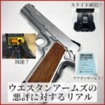 ウエスタンアームズ　悪評　サムネ