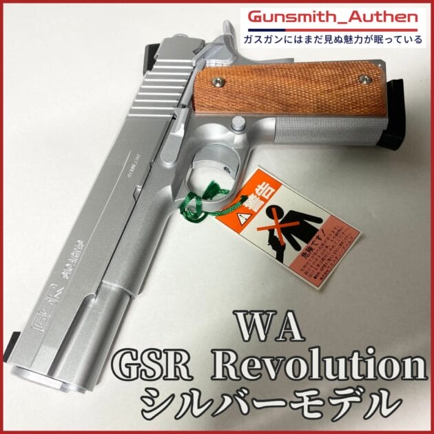 全部付き！ WA SCW SIG GSR Revolution Ver.3 HW スライド アッセンブリー一式/ガバメント 1911 MEU ウイルソン キンバー Prime M45 コルト ウエスタンアームズ SiGARMS GSR Revolution SCW3のレビュー