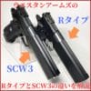 ウエスタンアームズ　Ｒタイプ　scw3 違い