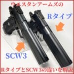 ウエスタンアームズ　Ｒタイプ　scw3 違い