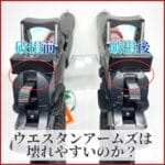 ウエスタンアームズ　壊れやすい　耐久性　サムネ